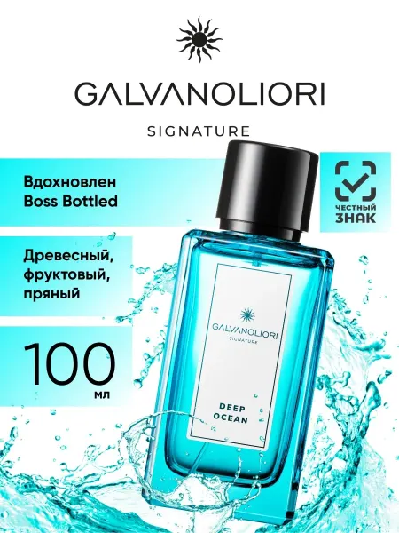 GALVANOLIORI Духи мужские древесные DEEP OCEAN, 100 мл