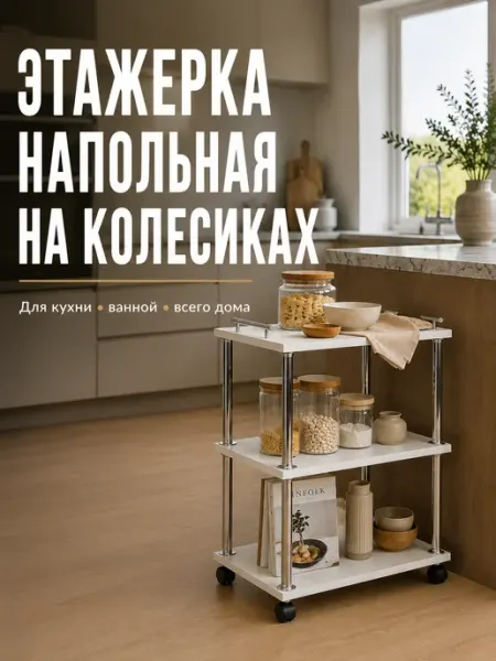PA.STORE Этажерка напольная для кухни и ванной