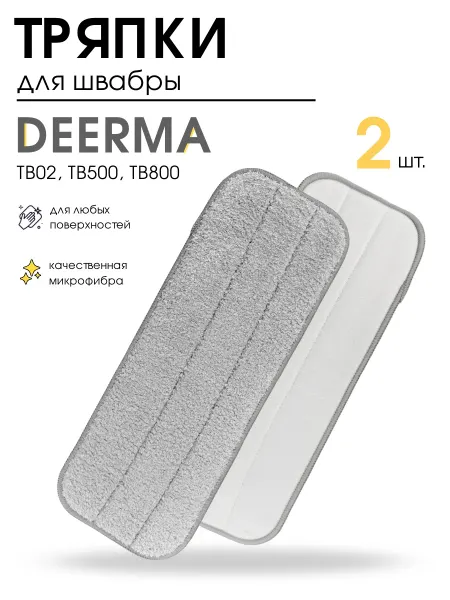 DIGMERIS Тряпка для швабры, из микрофибры, Xiaomi Deerma, 2 шт