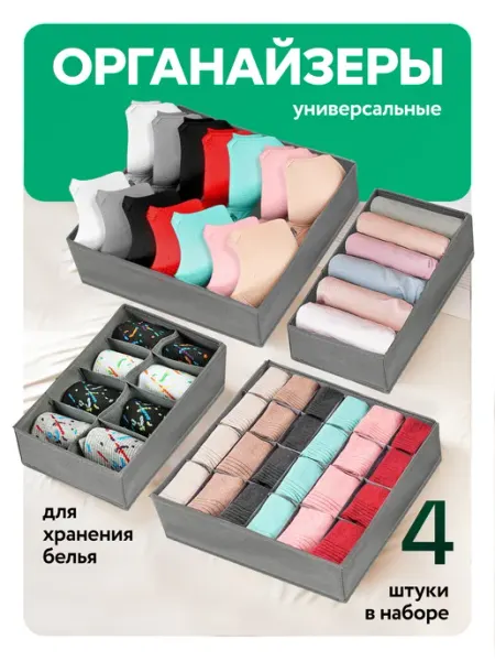 DEFENDER Органайзер для хранения вещей и белья в шкаф 4 штуки