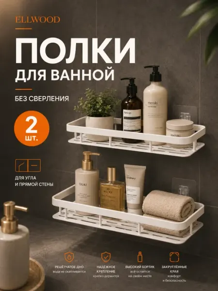 Полка для ванной и кухни прямая 2 штуки