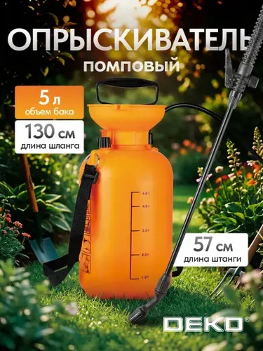 Опрыскиватель садовый помповый DEKO DKSP06, 5 л