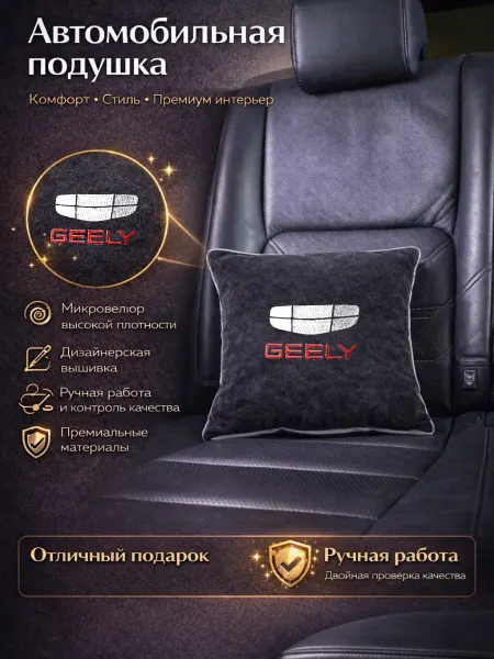 Dekos Подушка в машину с вышивкой для Geely