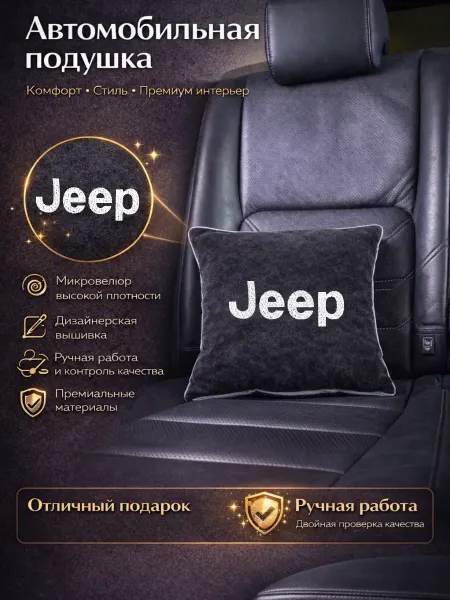 Dekos Подушка в машину с вышивкой для Jeep