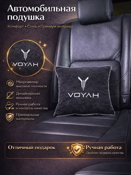 Dekos Подушка в машину с вышивкой для Voyah