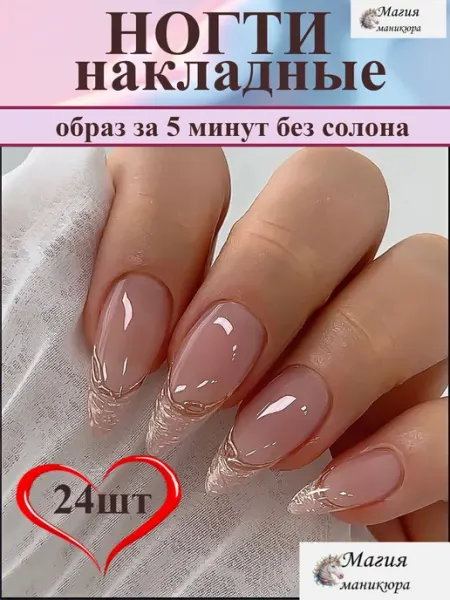 Магия маникюра Накладные ногти френч нюд с дизайном и клеем 24 шт