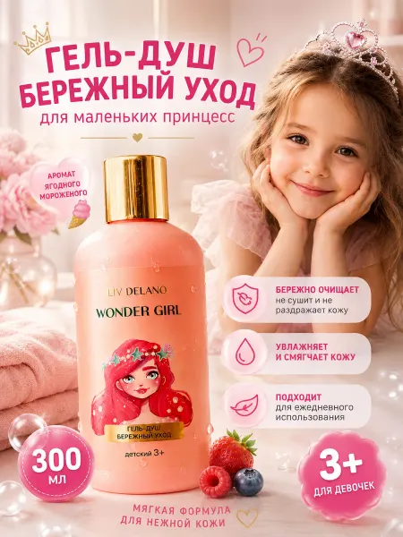 Liv delano Гель для душа детский Wonder Girl