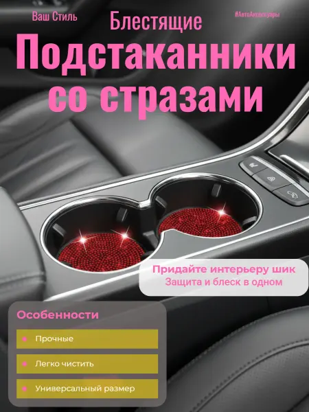 Подстаканник для автомобиля 2шт алый бриллиант