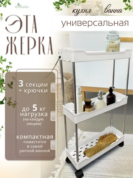 Этажерка для ванной и кухни узкая