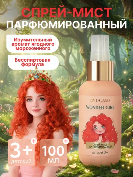 Liv delano Парфюмированный спрей-мист детский духи для девочки