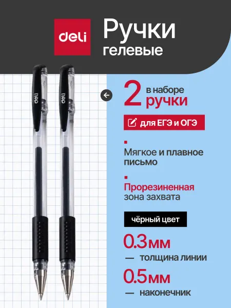 DELI Черная гелевая ручка набор 2 шт. для ОГЭ, ЕГЭ
