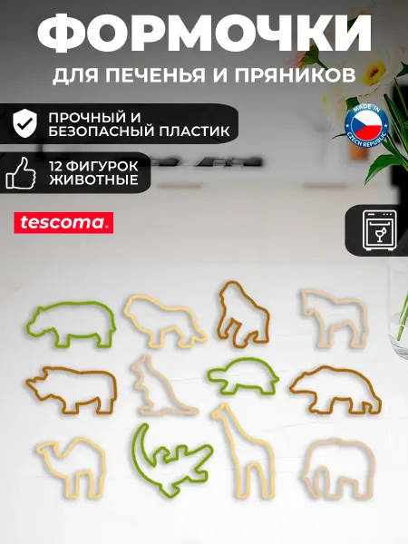 Tescoma Формы для печенья Зоопарк DELICIA KIDS, 12 шт