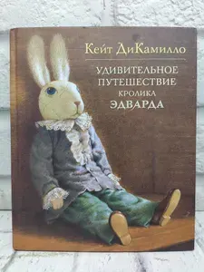 Удивительное путешествие кролика Эдварда | ДиКамилло Кейт | Книга б/у