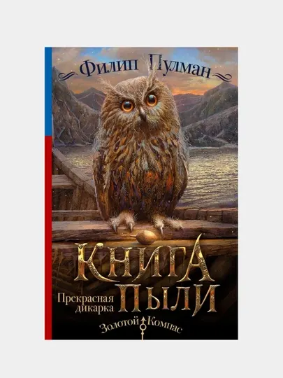 Книга Пыли. Прекрасная дикарка, Пулман Филип