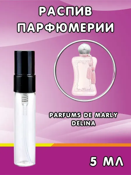 Распив парфюма Пробник духов Delina Parfums de Marly 5 мл