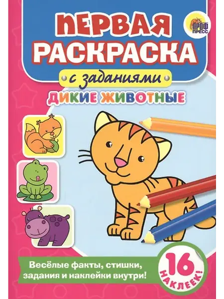 Книжный дом РФ Первая раскраска с заданиями. Дикие животные