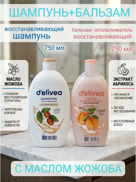 Delivea Шампунь + Бальзам - ополаскиватель восстанавливающий