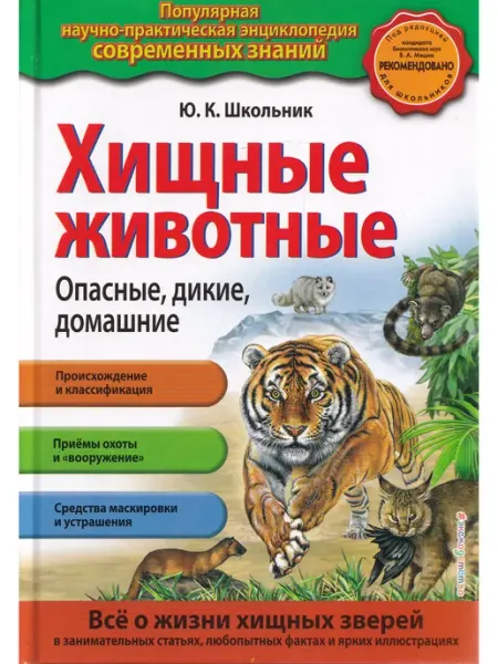 Эксмо Хищные животные. Опасные, дикие, домашние