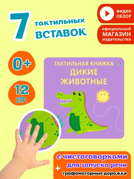 Робинс Тактильная книга игрушка Дикие Животные