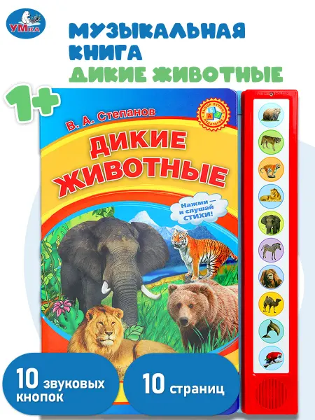 Умка Музыкальная книжка игрушка для малышей Дикие животные