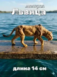 Дикие животные молодая львица детская фигурка игрушка