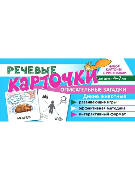 ТЦ СФЕРА Набор развивающих карточек по развитию речи Дикие животные