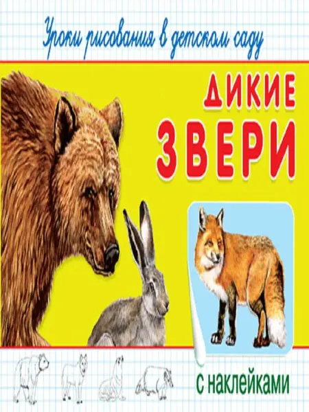 Издательство Омега Уроки рисования в детском саду с наклейками. Дикие звери