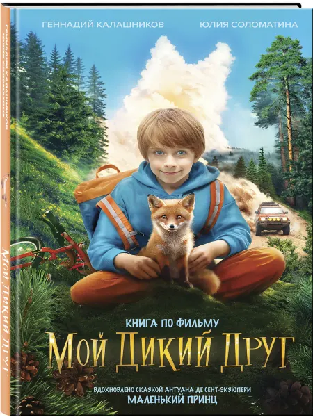 Эксмо Набор школьника (книга "Мой дикий друг", шоппер, наклейки)