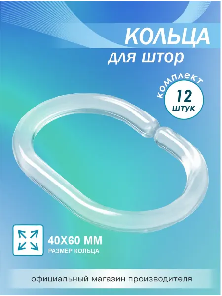 Delphinium Кольца для штор в ванную 12 шт