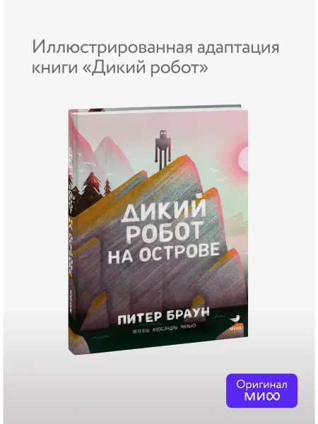 Издательство Манн, Иванов и Фербер Дикий робот на острове