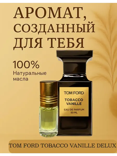 Новогодние духи духи TOM FORD TОBACCO VANILLE DELUX