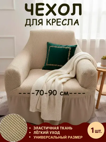 Чехол на кресло с подлокотниками и оборкой Макарон Deluxe