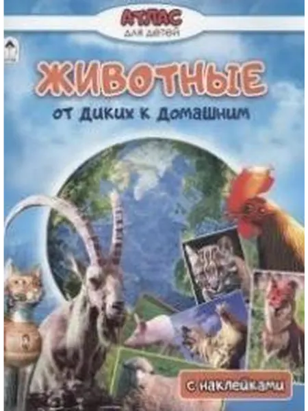 Книжный дом РФ Животные от диких к домашним с наклейками