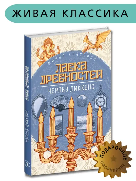 Детская литература Ч. Диккенс Лавка древностей Живая классика