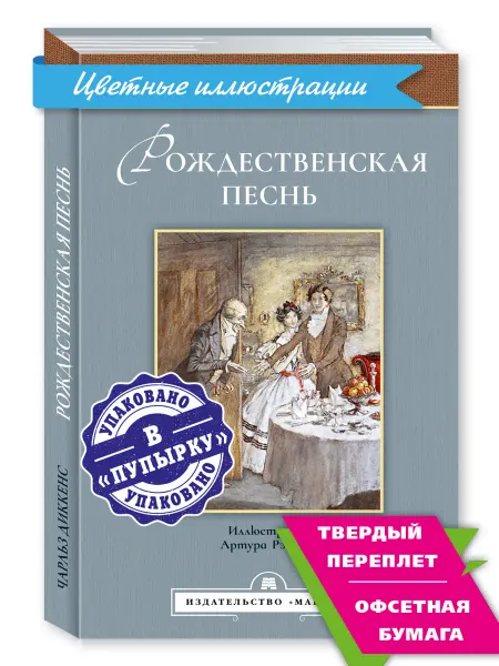 Издательство Мартин Диккенс.Рождественская песнь в прозе (станд.форм.)