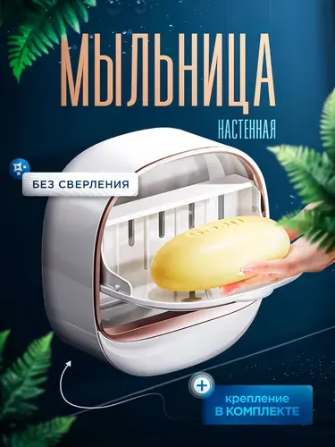Мыльница для ванной со сливом настенная