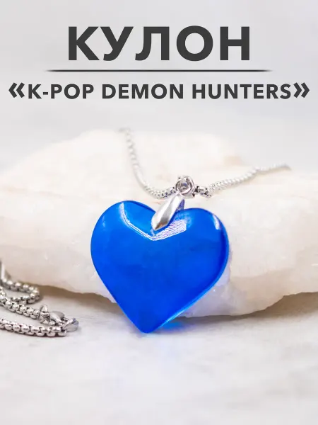 ГИК ТОЧКА Кулон Кей поп охотницы на демонов demon hunters