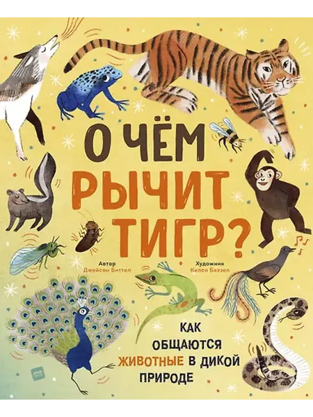 Книжный дом РФ О чем рычит тигр? Как общаются животные в дикой природе