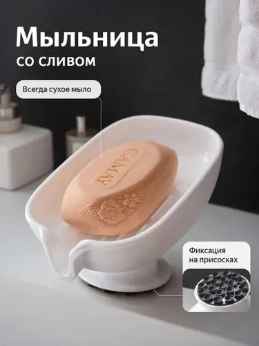 Мыльница для ванной на присосках со сливом, белая