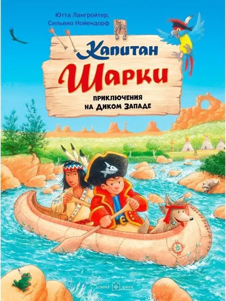 Добрая книга Капитан Шарки. Приключения на Диком Западе Ютта Лангройтер