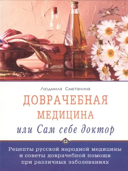 Диля Доврачебная медицина, или сам себе доктор