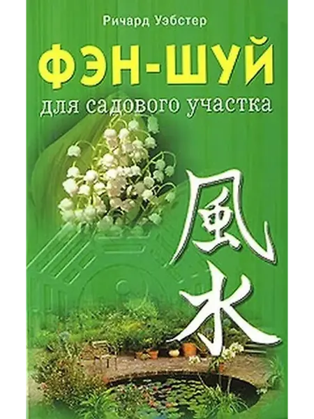Книжный дом РФ Фэн-шуй для садового участка (мягк). Уэбстер Р. (Диля)
