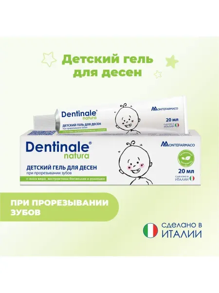 Dentinale® natura Детский гель для десен Дентинале