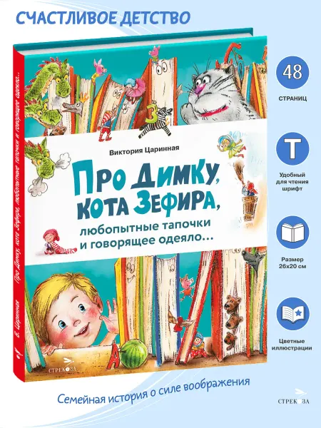 Издательство Стрекоза Про Димку, кота Зефира, любопытные тапочки и