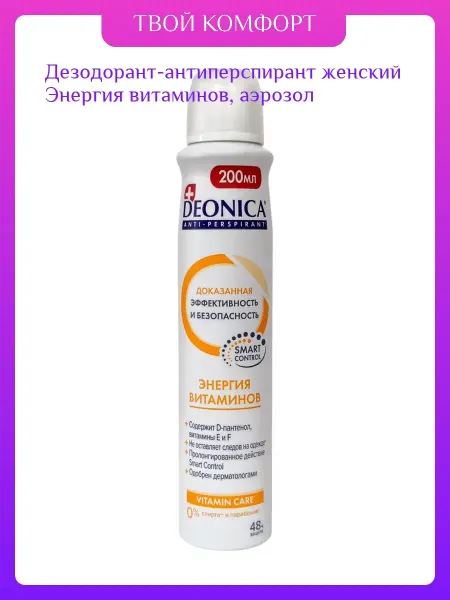 DEONICA Дезодорант-антиперспирант женский Энергия витаминов, аэрозол