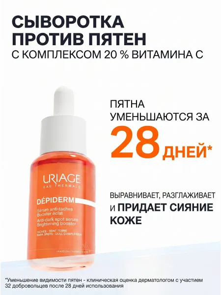 URIAGE Сыворотка с витамином С против пигментных пятен Depiderm