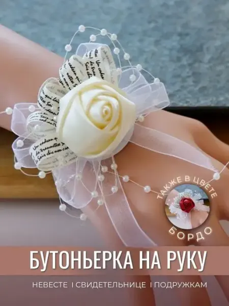DeRagulie Бутоньерка на руку Браслет свадебный На девичник