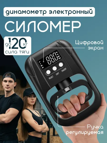 Динамометр электронный Силомер для рук Тренажер Эспандер