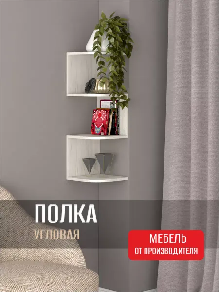 ФМ Династия Полка настенная навесная для книг и цветов угловая