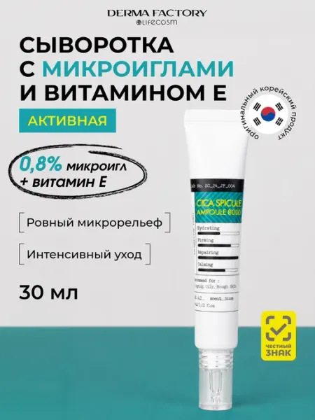DERMA FACTORY Антивозрастная сыворотка с микроиглами и витамином Е